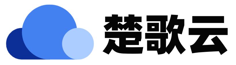 楚歌云-企业软件全知道！