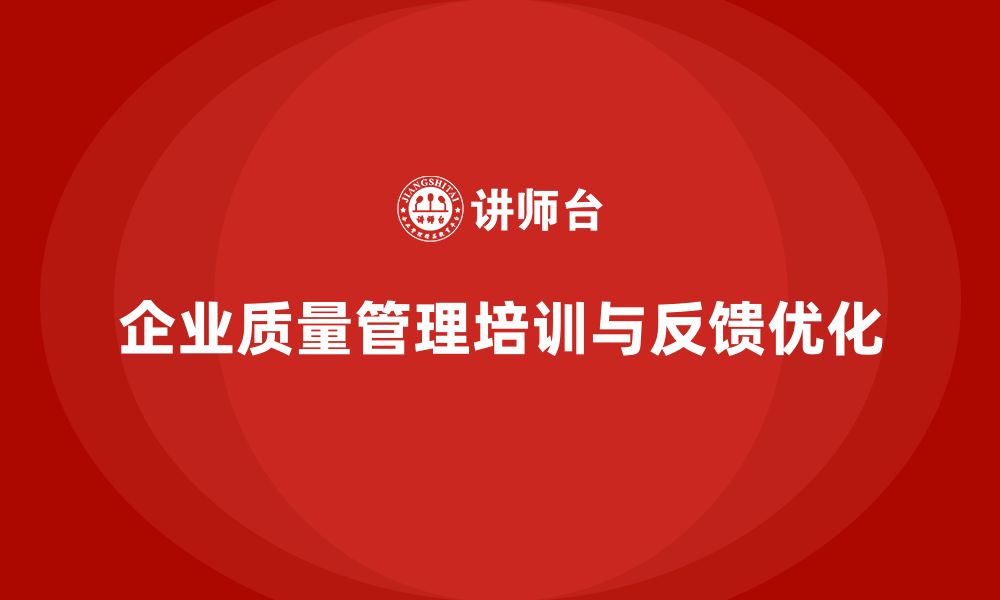 企业质量管理培训与反馈优化