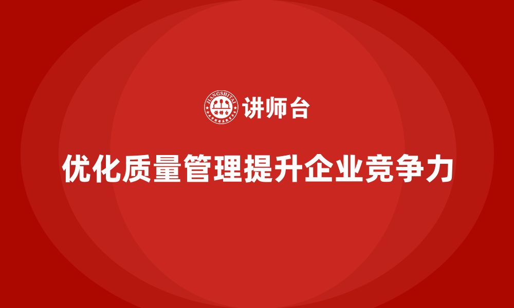 文章企业质量管理培训优化质量检查标准的缩略图