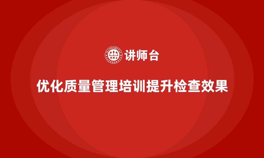 文章质量管理培训优化质量检查实施方法的缩略图