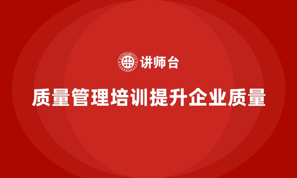 文章质量管理培训帮助提升质量改进效果的缩略图