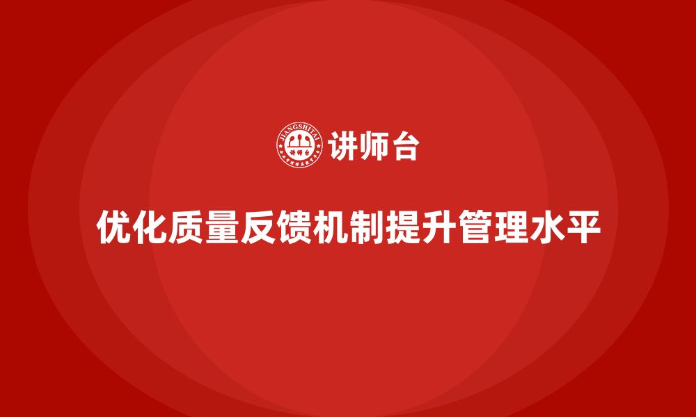 文章企业质量管理培训优化质量反馈机制的缩略图