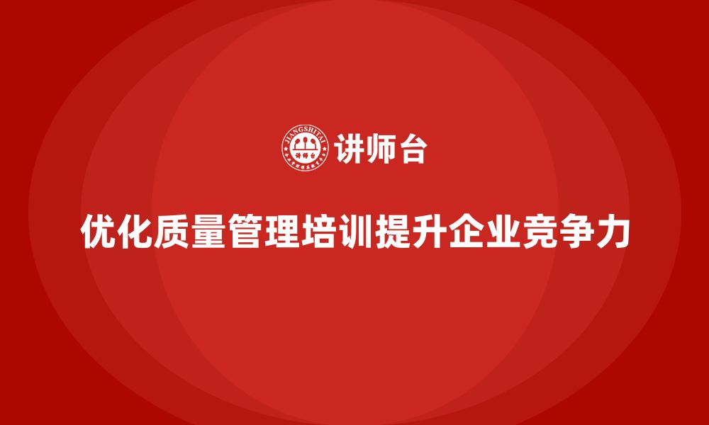 文章企业质量管理培训优化质量问题解决方法的缩略图