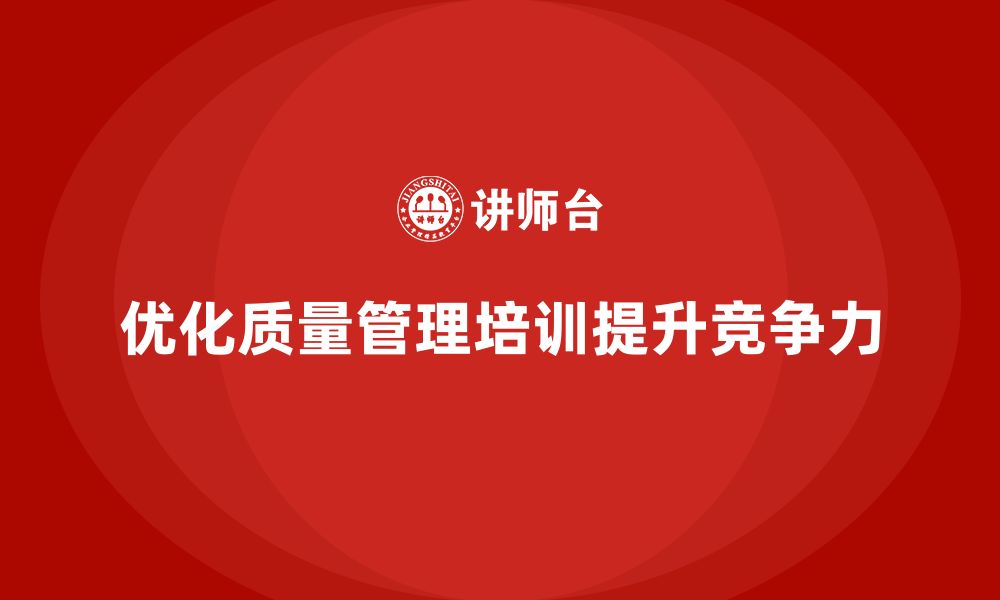 文章企业质量管理培训优化质量问题解决力的缩略图