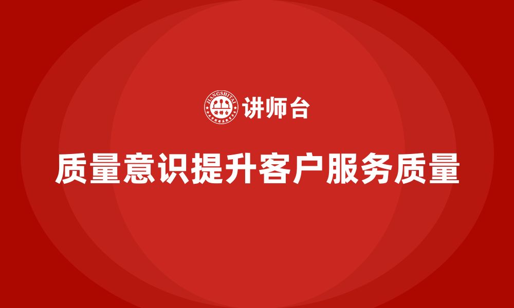 文章质量意识培训助力提升客户服务质量的缩略图