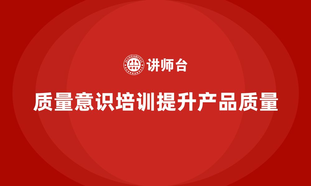 文章质量意识培训优化产品质量控制流程的缩略图