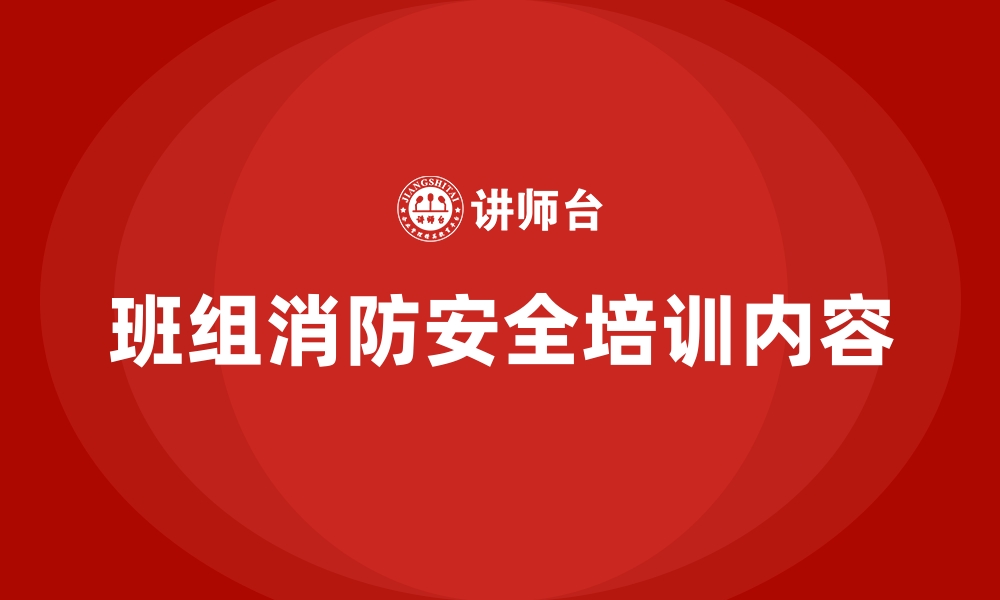 文章班组消防安全培训内容的缩略图