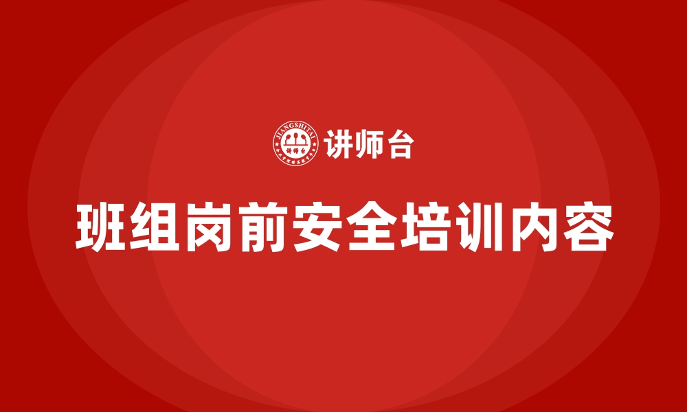 文章班组岗前安全培训内容的缩略图