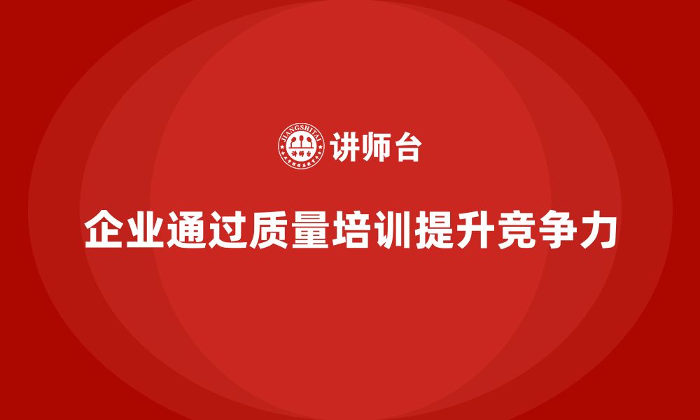 文章企业通过质量意识培训提升质量监控效果的缩略图