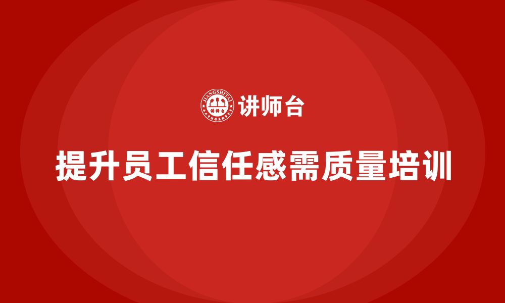 文章企业如何通过质量意识培训提升员工信任感的缩略图