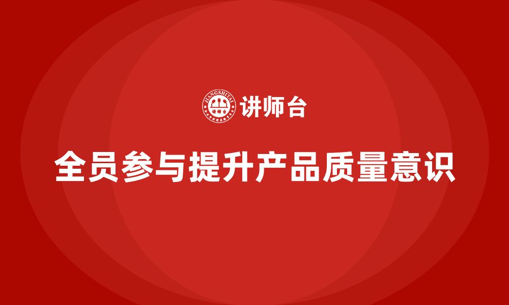 文章企业如何通过全员品质意识培训增强质量改进意识的缩略图