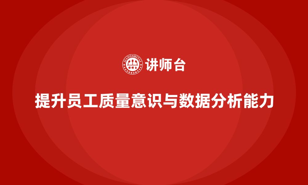 文章全员品质意识培训提升员工质量数据分析能力的缩略图