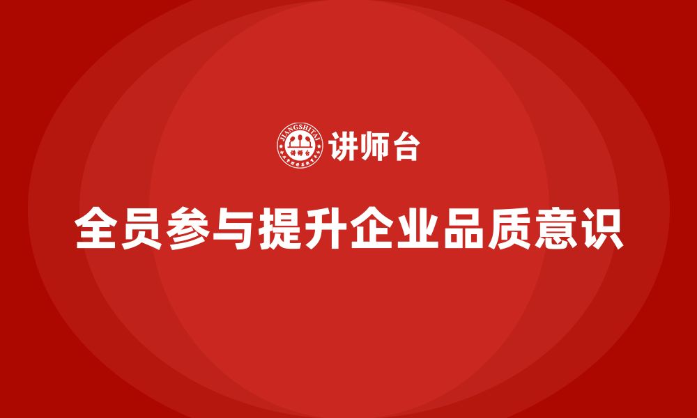 文章企业如何通过全员品质意识培训提升质量检验标准的缩略图