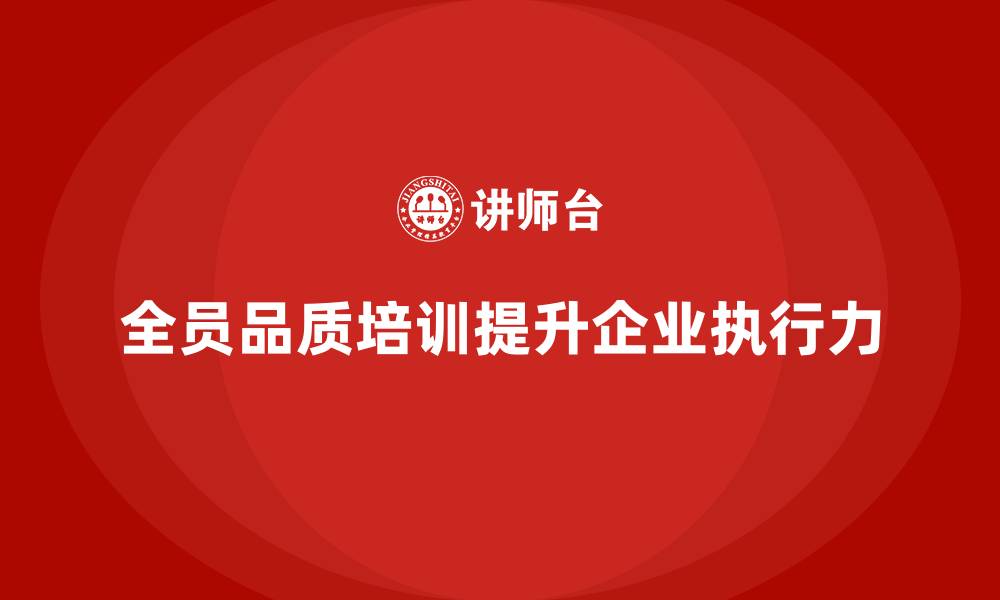 文章企业全员品质意识培训如何提升执行力的缩略图