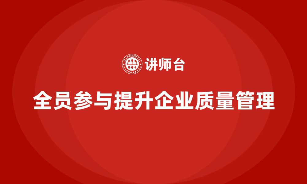 文章企业如何通过全员品质意识培训加强质量责任的缩略图