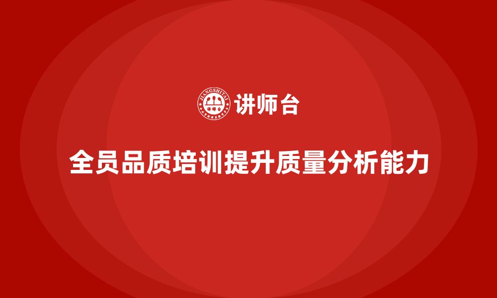 文章全员品质意识培训帮助企业提升质量数据分析能力的缩略图