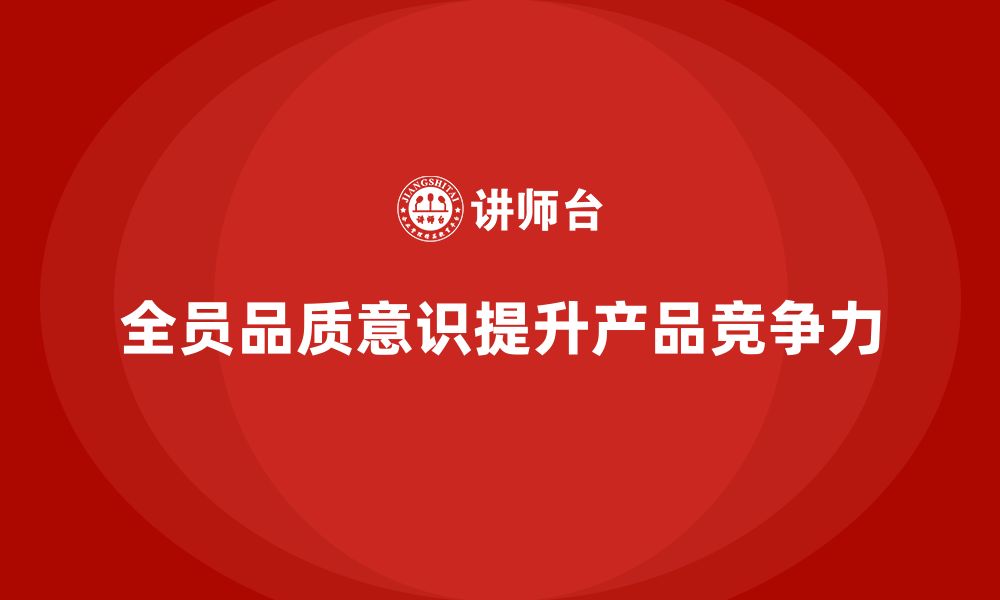 文章全员品质意识培训促进产品质量持续改进的缩略图