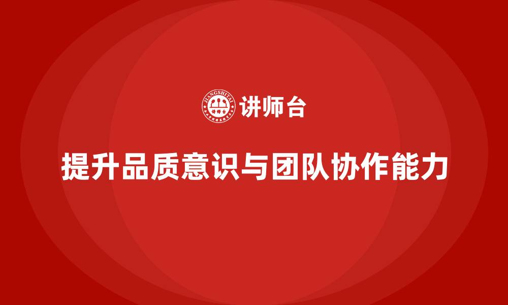 文章全员品质意识培训提升团队协作能力的缩略图
