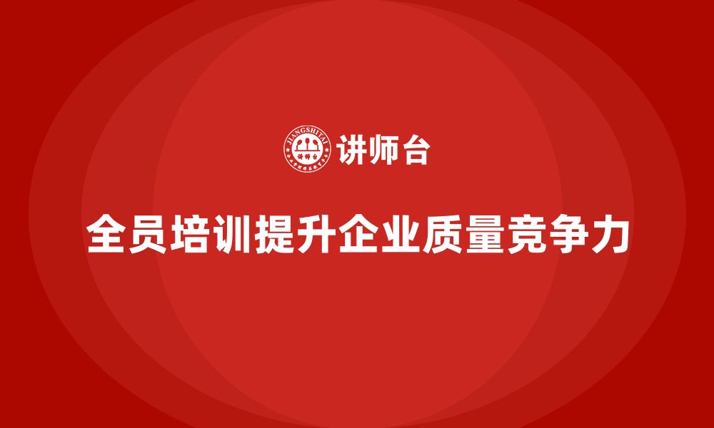 文章企业如何通过全员品质意识培训提高质量检测的缩略图