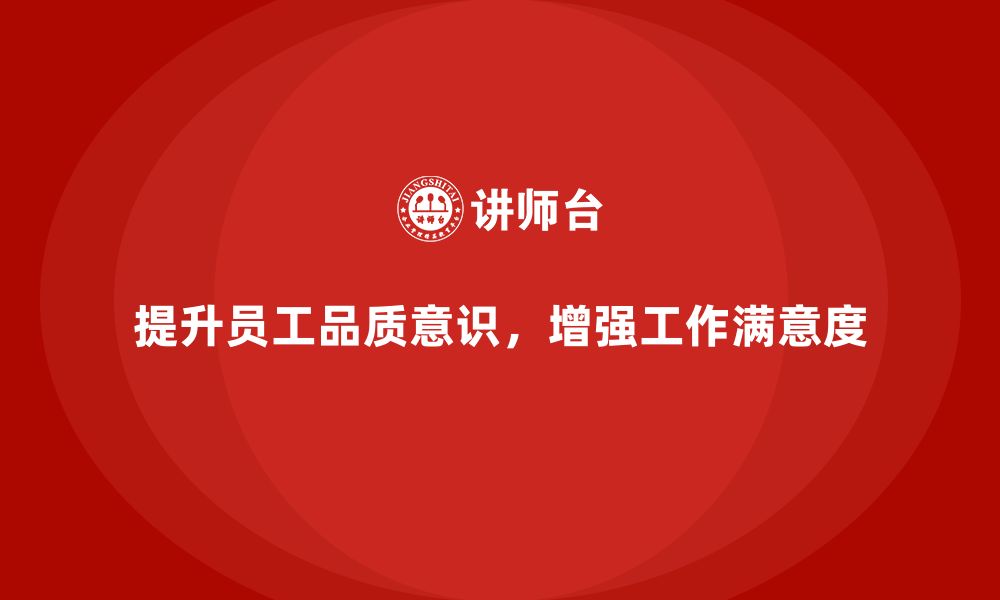 文章如何通过员工品质意识培训提高员工工作满意度？的缩略图