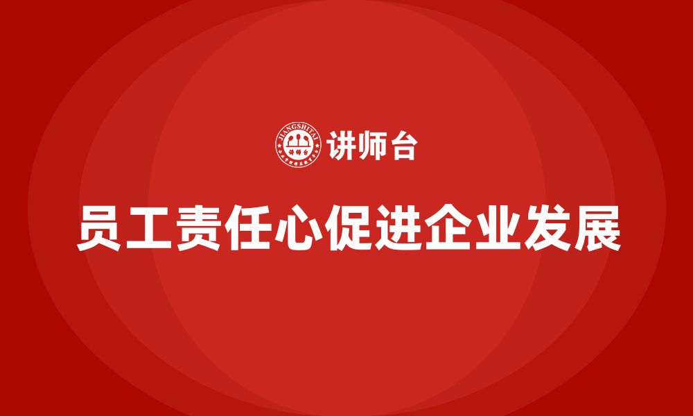 文章企业如何通过员工品质意识培训强化责任心的缩略图