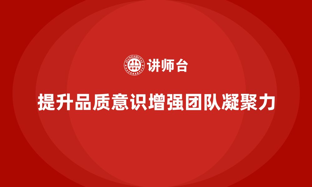 文章企业通过员工品质意识培训提升团队凝聚力的缩略图