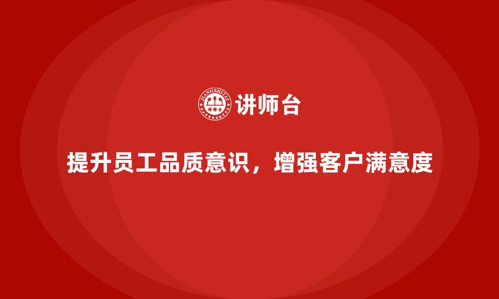 文章企业如何通过员工品质意识培训提升客户满意度的缩略图