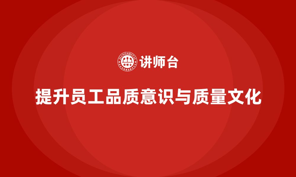 文章提高员工品质意识，增强质量文化建设的缩略图