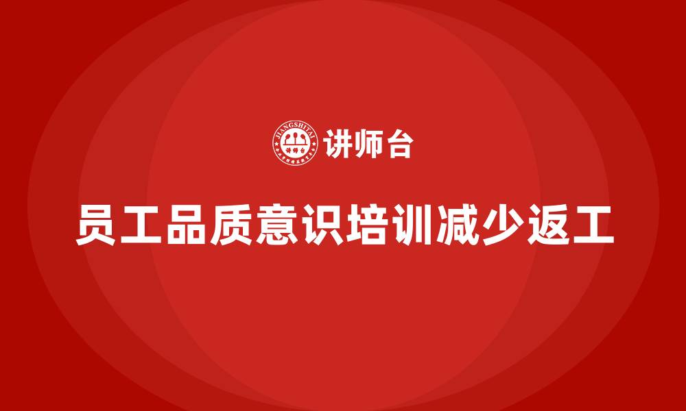 员工品质意识培训减少返工