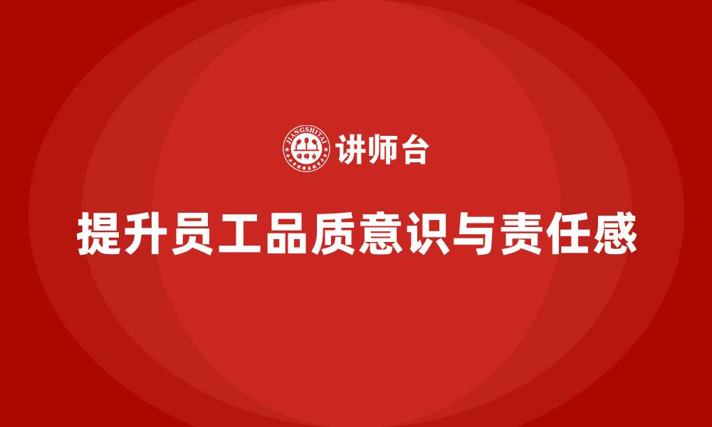 文章提升员工品质意识，提升工作责任感的缩略图