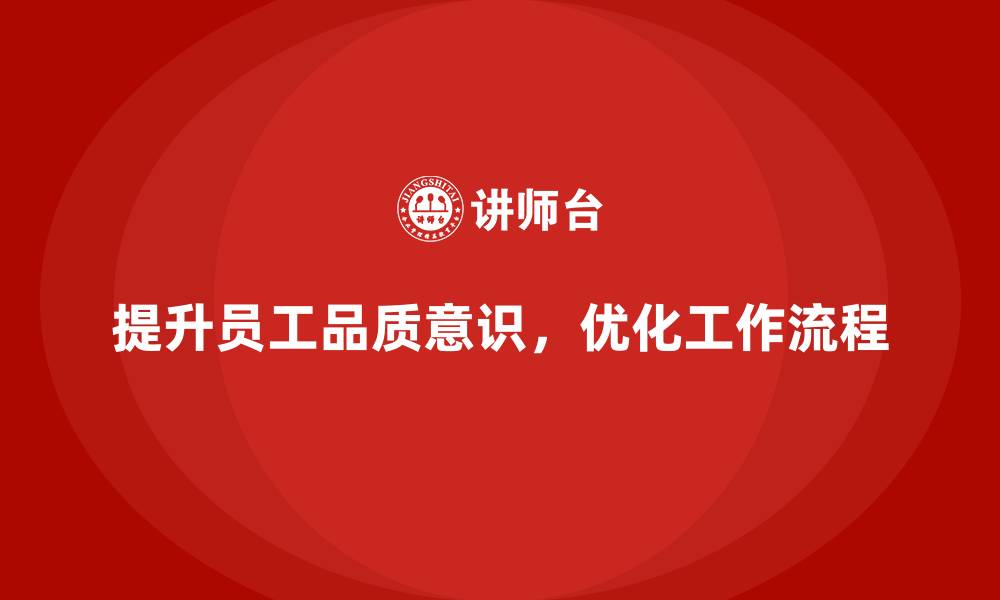 提升员工品质意识，优化工作流程