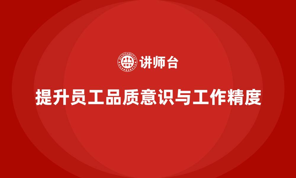 文章提高员工品质意识，增强工作精度的缩略图