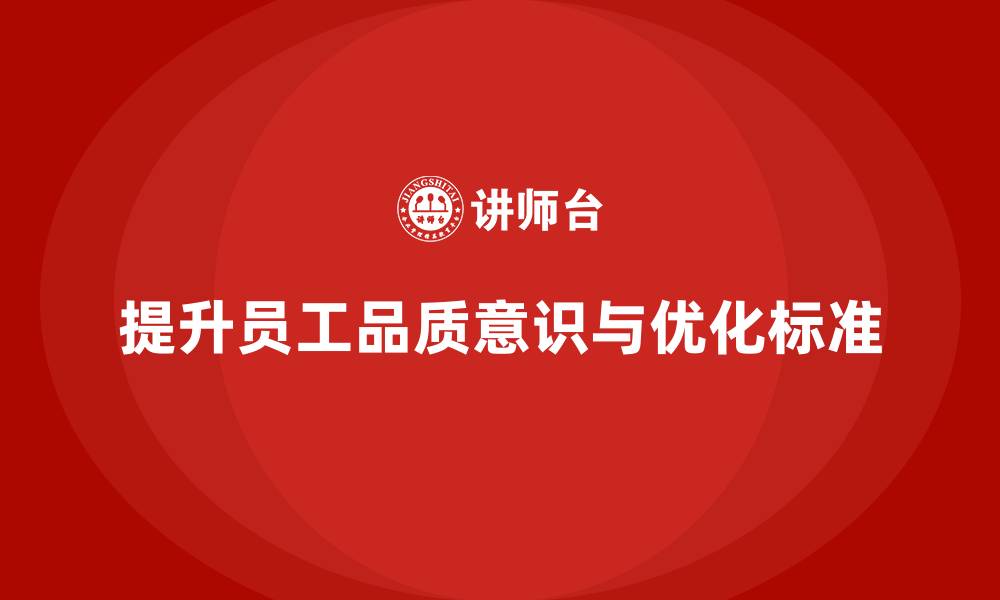 文章提高员工品质意识，优化工作标准的缩略图