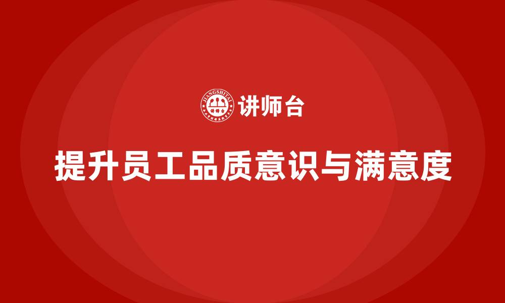 文章提升员工品质意识，提升员工满意度的缩略图