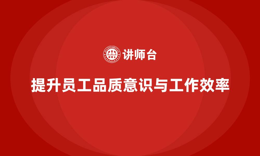 文章提高员工品质意识，提升员工工作效率的缩略图