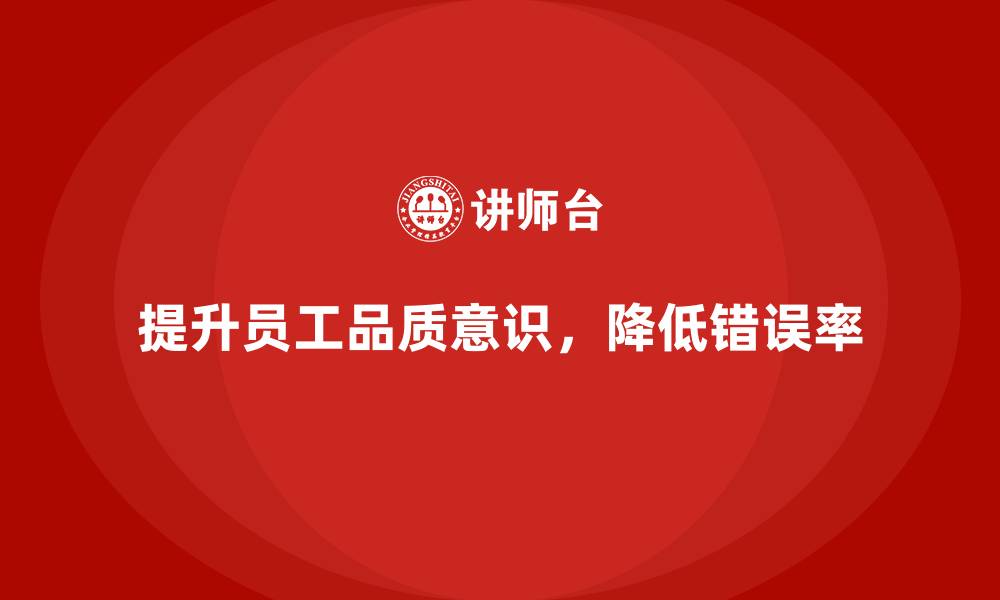文章提升员工品质意识，减少生产错误率的缩略图