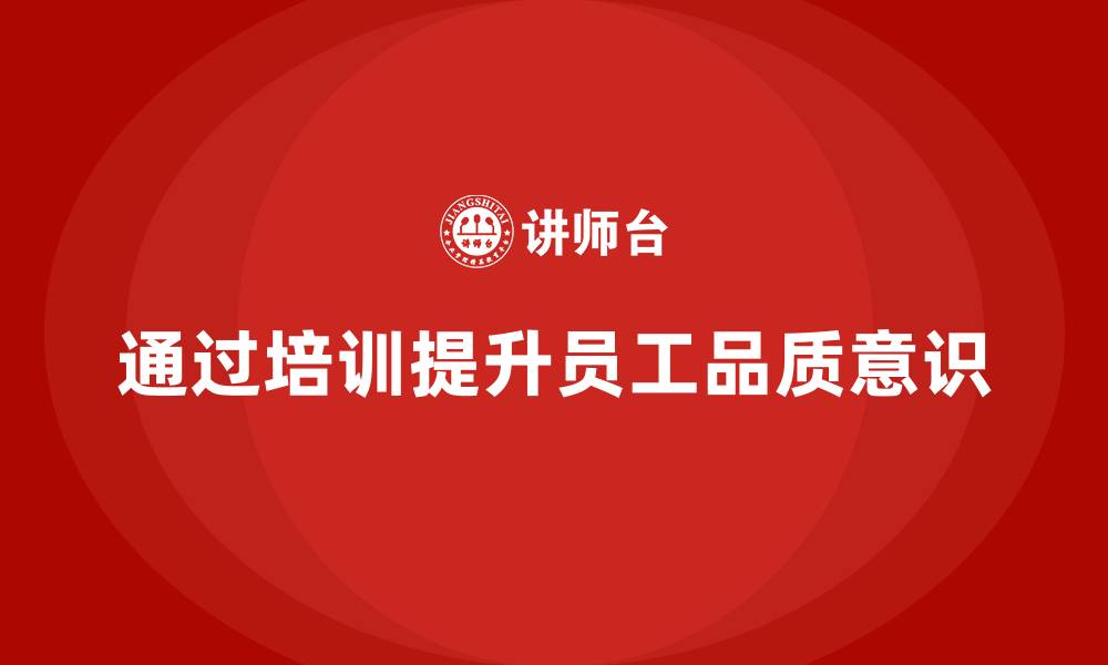 文章企业如何通过员工品质意识培训降低生产成本的缩略图