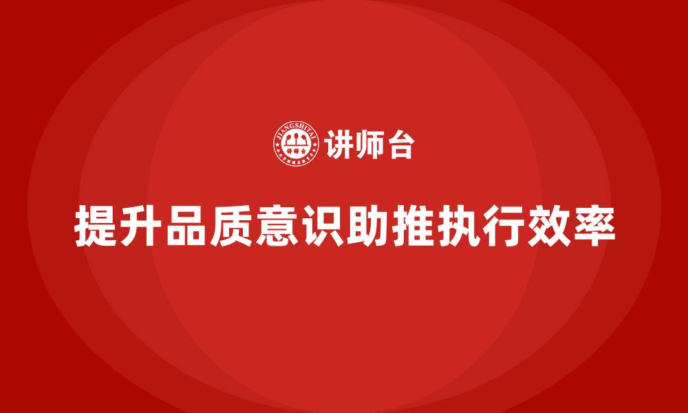 文章提高员工品质意识，提升团队执行效率的缩略图