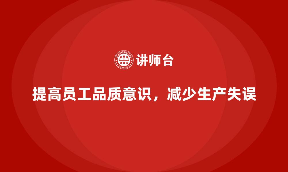 提高员工品质意识，减少生产失误