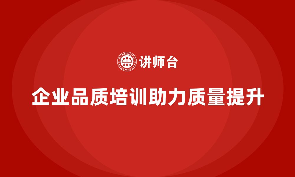 文章品质部培训，推动企业质量问题的根本解决的缩略图