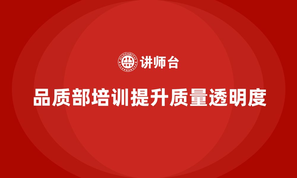 文章企业如何通过品质部培训提升质量管控的透明度的缩略图