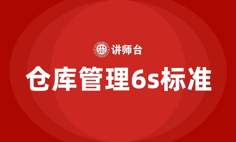 文章仓库管理6s标准的缩略图