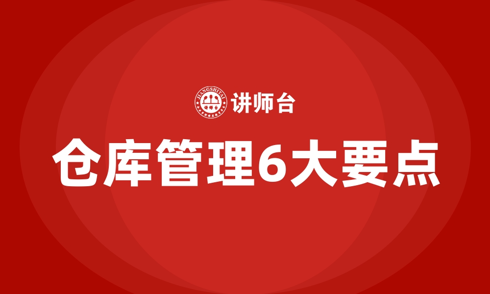 仓库管理6大要点