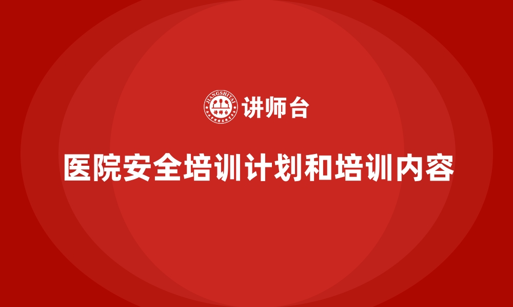 文章医院安全培训计划和培训内容的缩略图