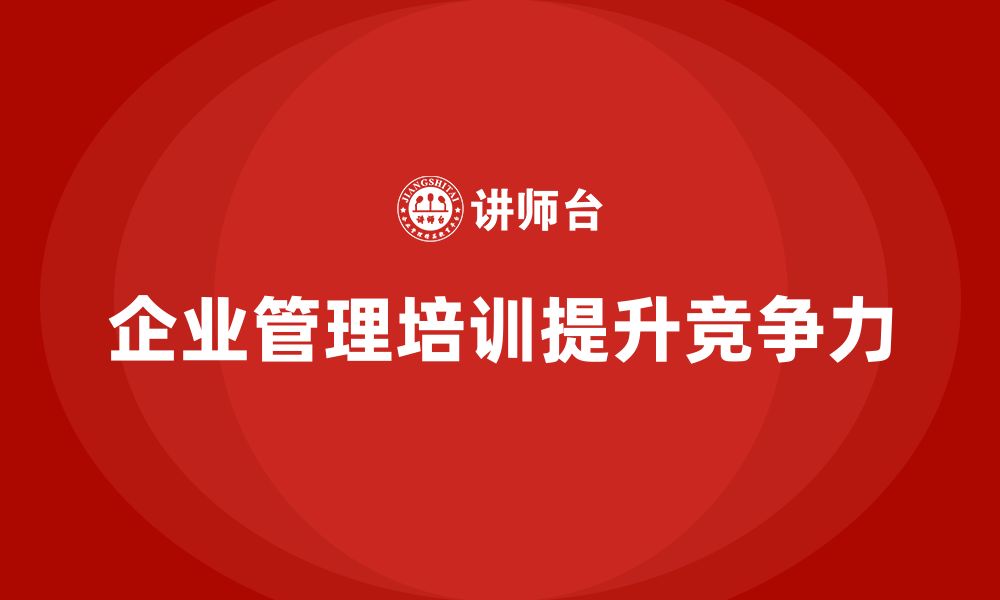 文章企业管理培训课程，助力公司提升管理水平的缩略图