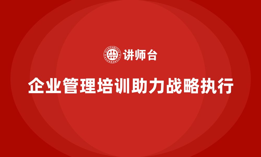 企业管理培训助力战略执行