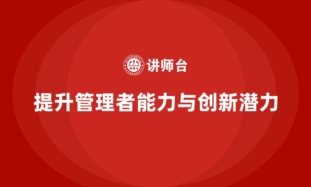 文章企业管理培训课程，激发企业管理创新潜力的缩略图