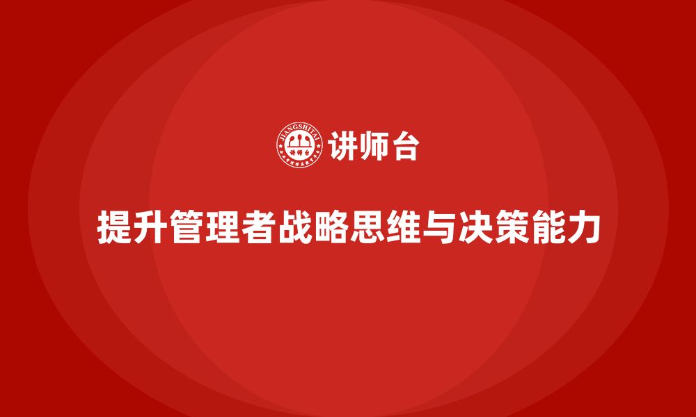 文章企业管理培训课程，提升管理人员的战略眼光的缩略图