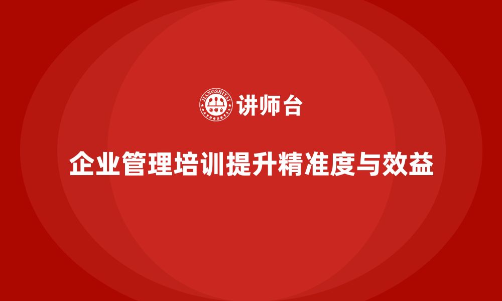 文章企业管理培训课程，提升企业管理的精准度的缩略图