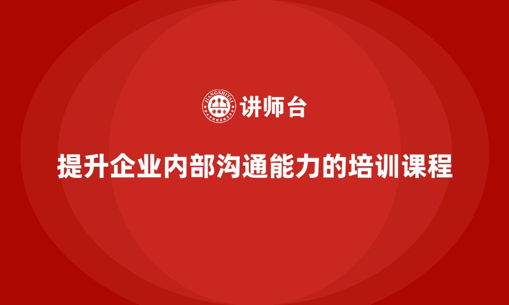 文章企业管理培训课程，提升企业内部沟通能力的缩略图